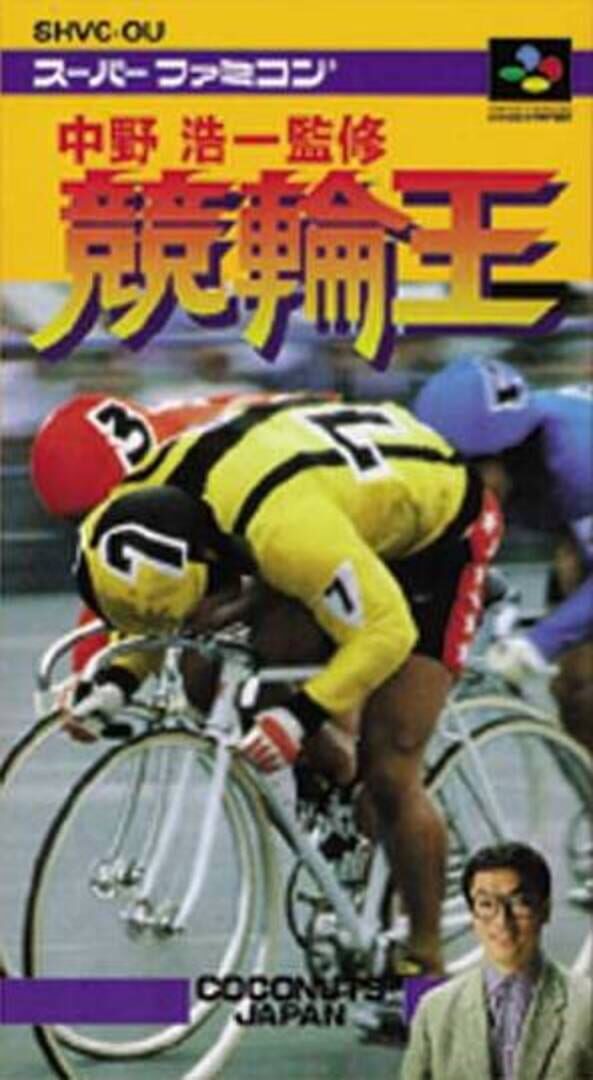 Nakano Kouichi Kanshuu: Keirin-ou カバー