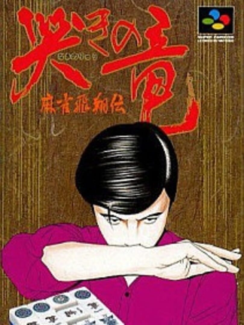Naki no Ryuu: Mahjong Hishou-den カバー