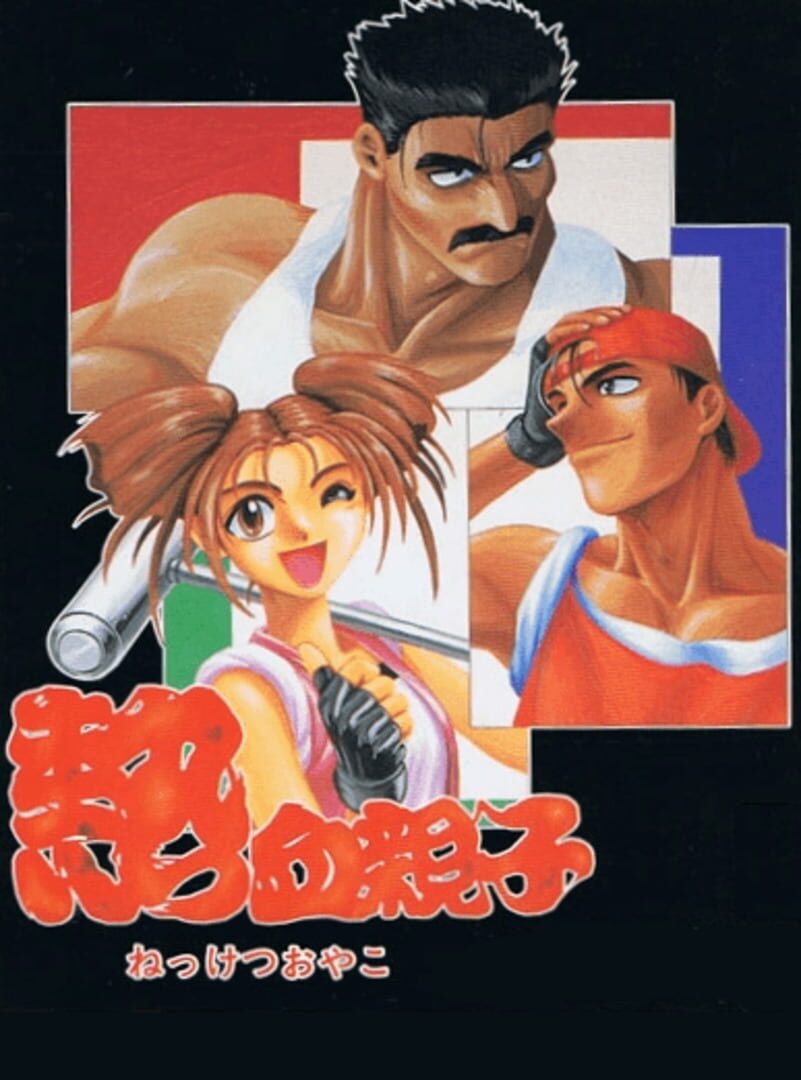 Nekketsu Oyako カバー
