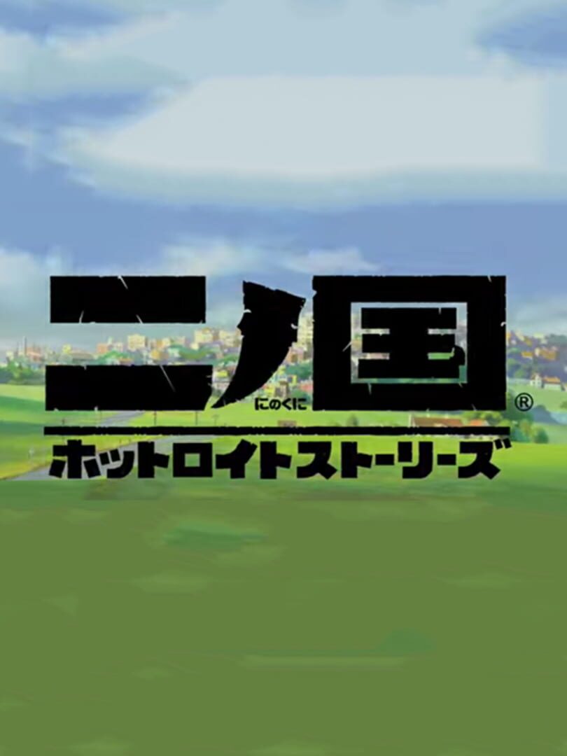 Ni no Kuni: Hotroit Stories Cover