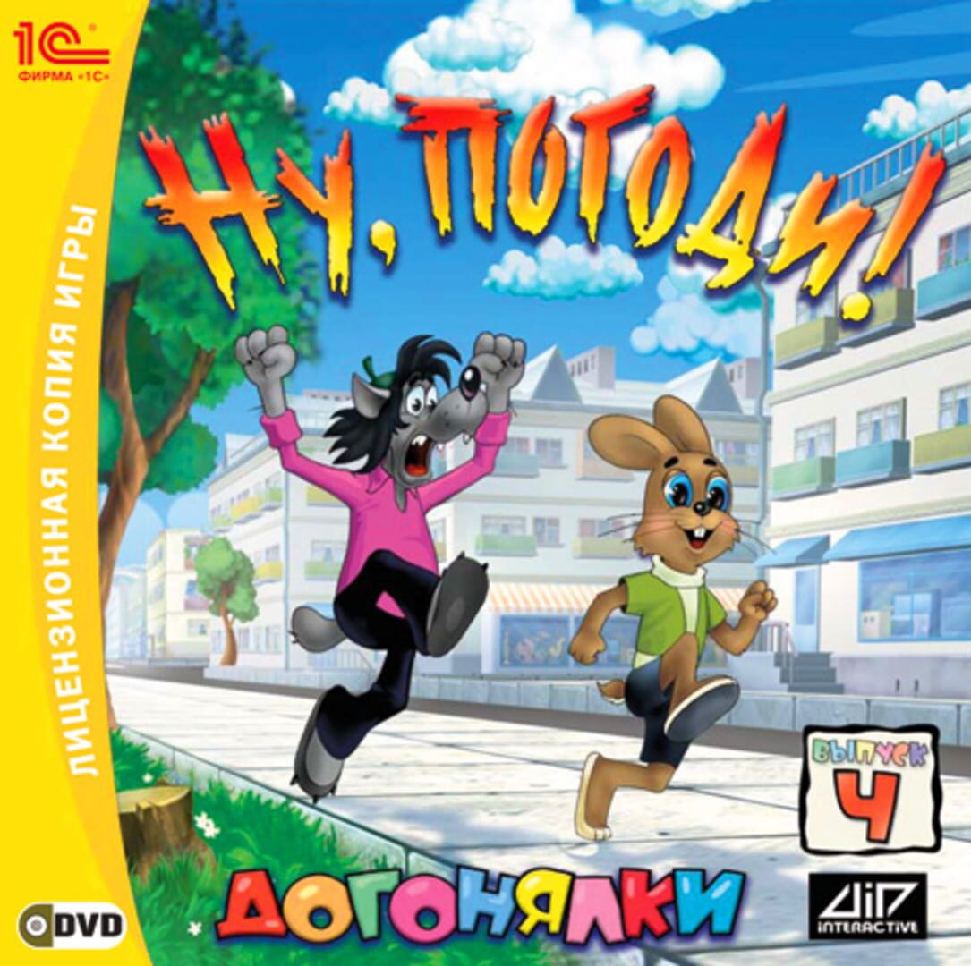 Couverture de Nu, pogodi! Vypusk 4: Dogonyalki