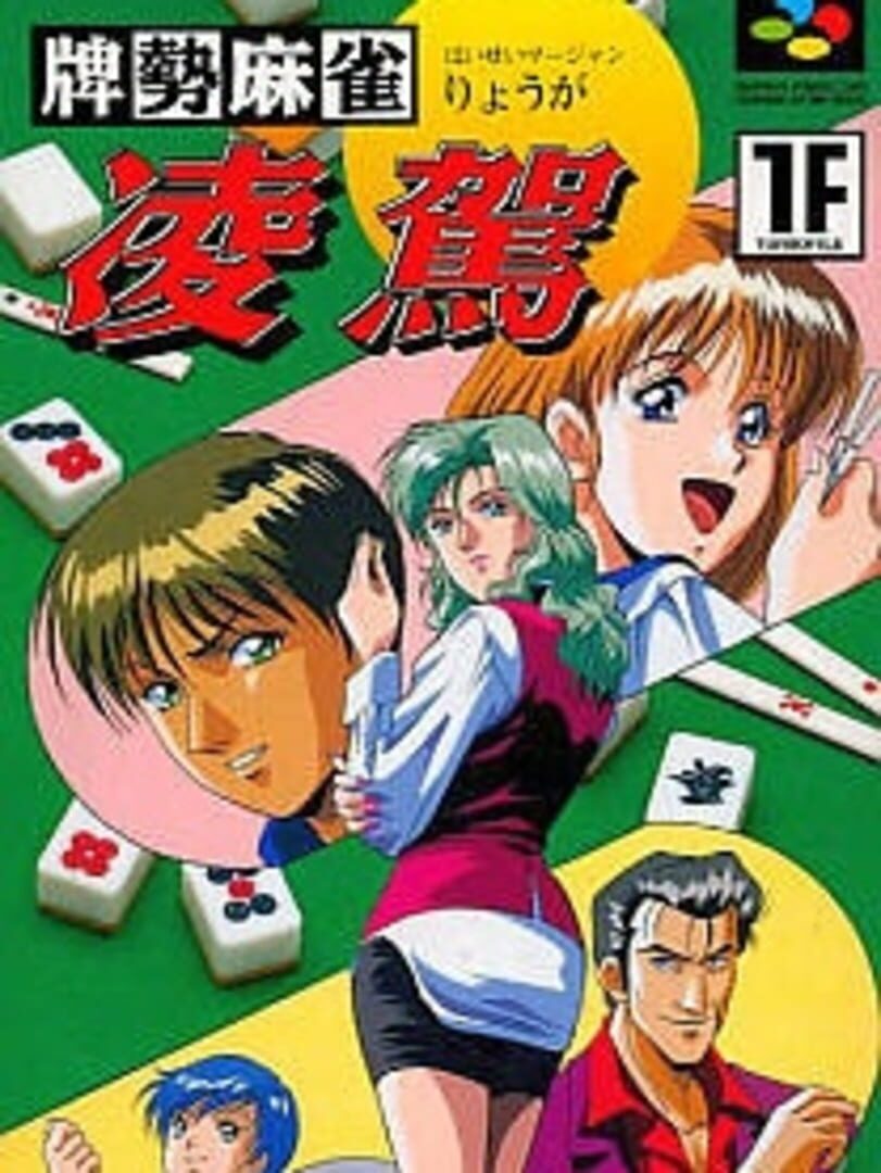 Paizei Mahjong Ryouga カバー