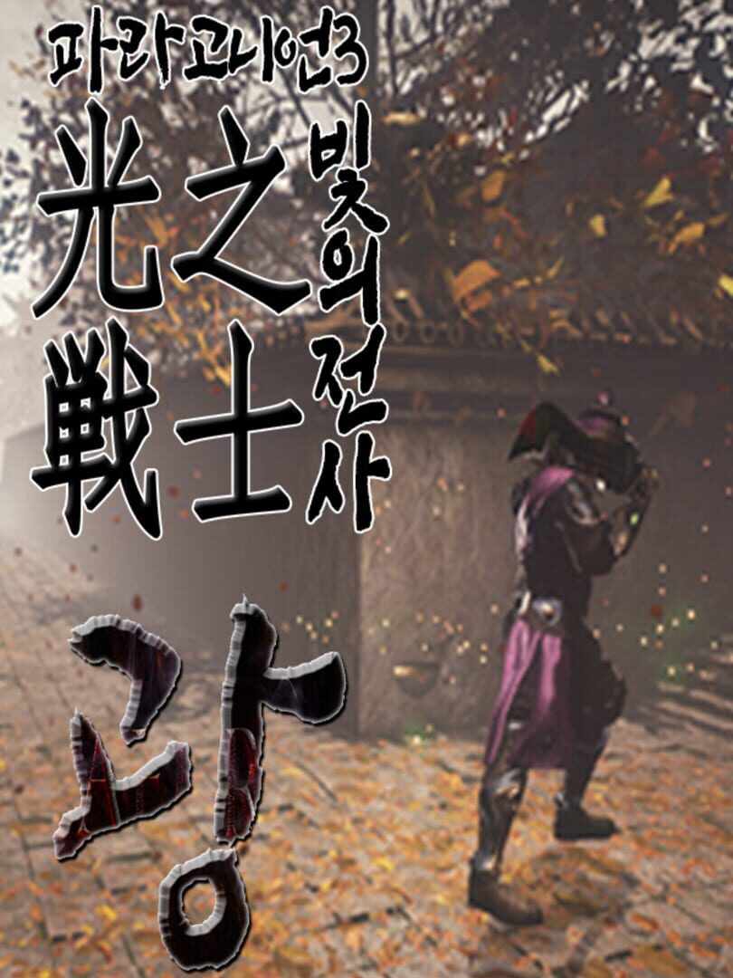 Copertina di Paragonian 3: The Warrior of Light