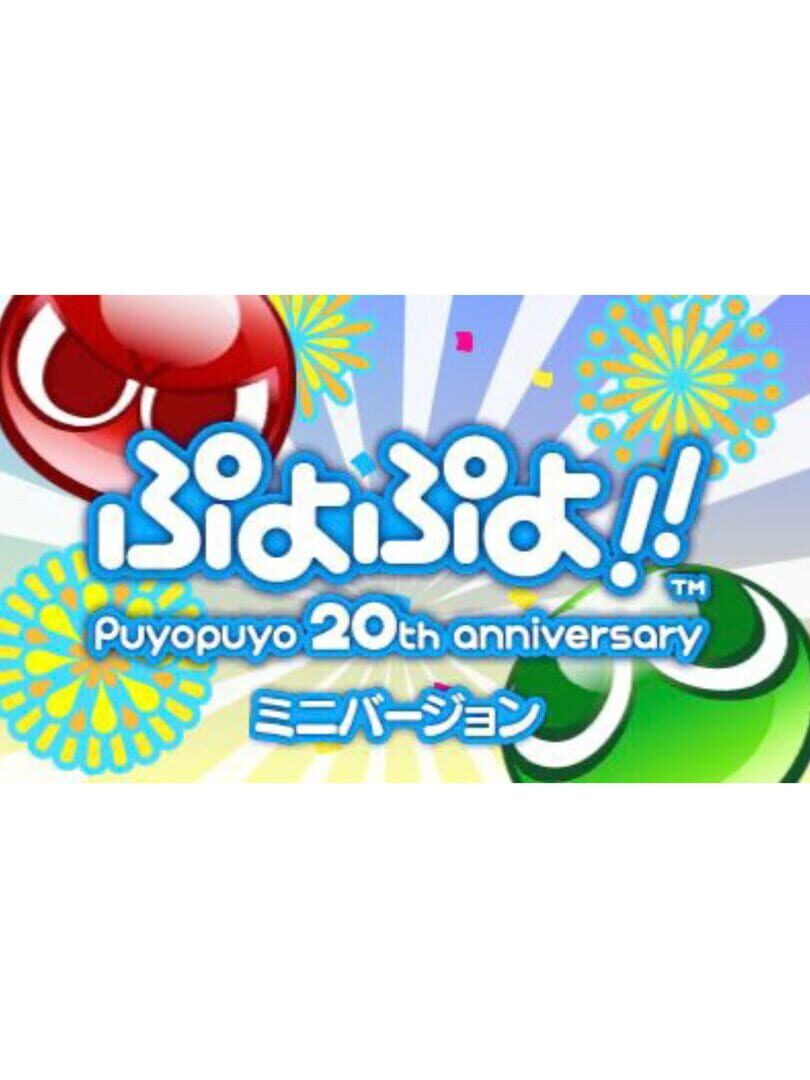 Puyo Puyo!! 20th Anniversary: Mini Version カバー