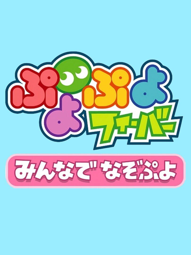 Capa de Puyo Puyo Fever: Minna de Nazo Puyo