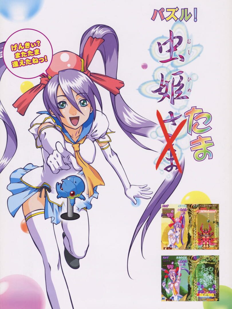 Puzzle! Mushihimetama カバー