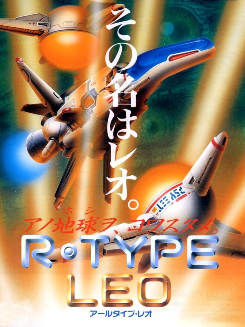 R-Type Leo カバー