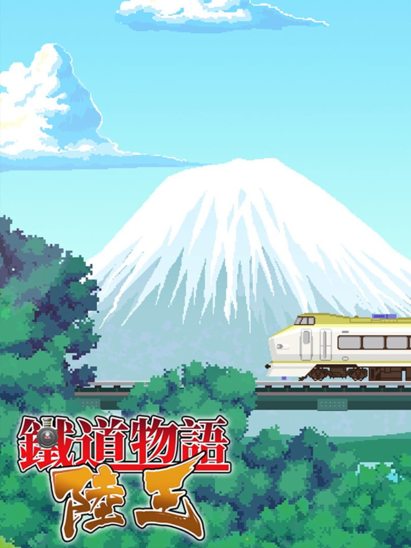 Railway Saga:Land King 커버