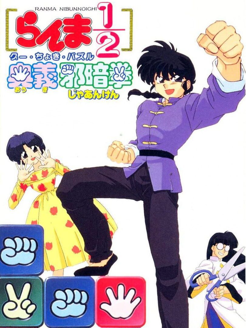 Couverture de Ranma 1/2: Ougi Jaanken