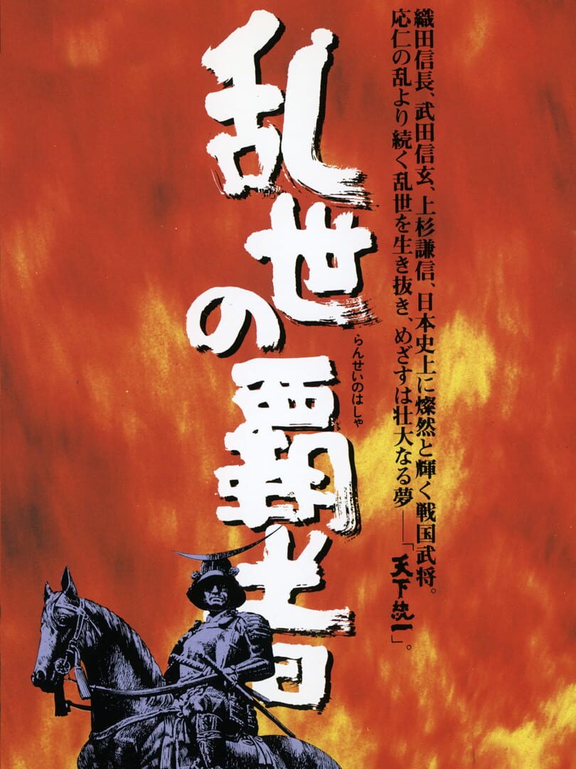 Ransei no Hasha カバー