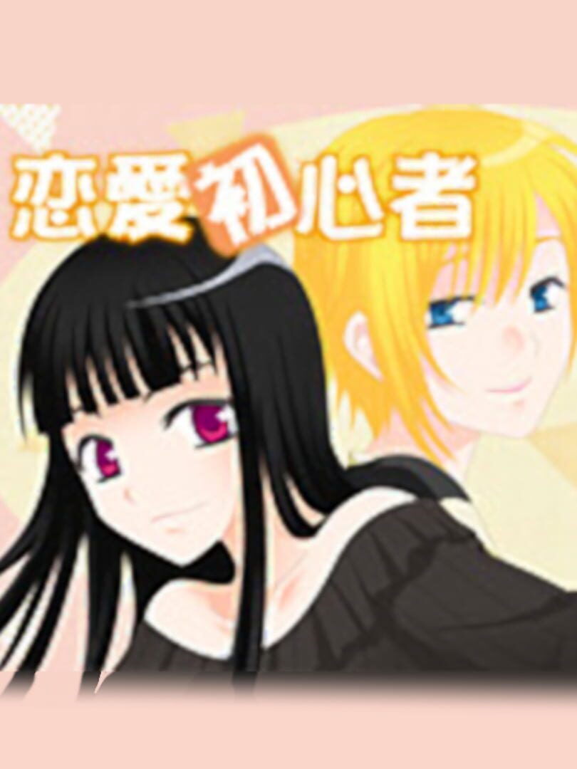 Copertina di Ren'ai Shoshinsha