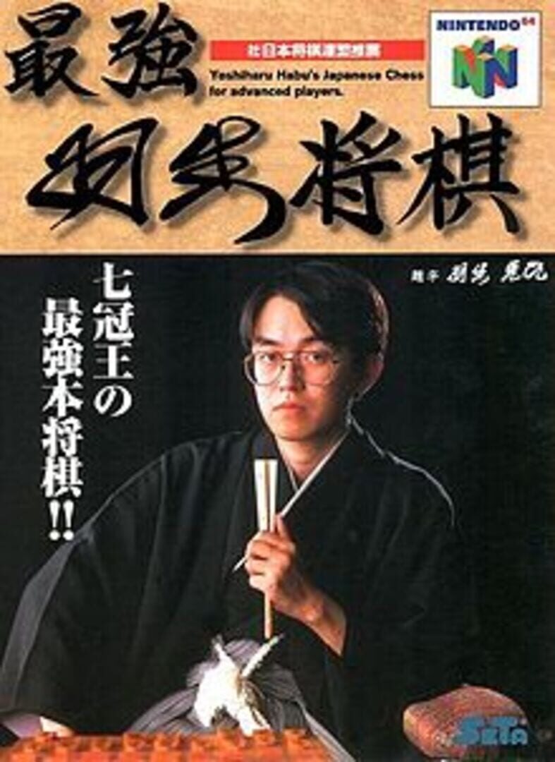 Saikyou Habu Shogi 커버