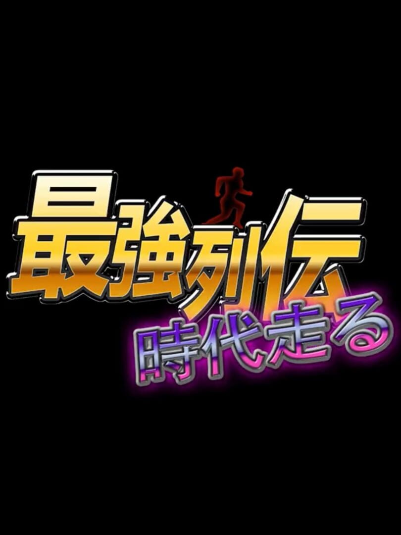 Copertina di Saikyou Retsuden: Jidai Hashiru