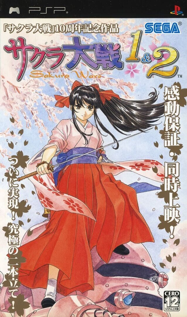 Sakura Taisen 1 & 2 カバー