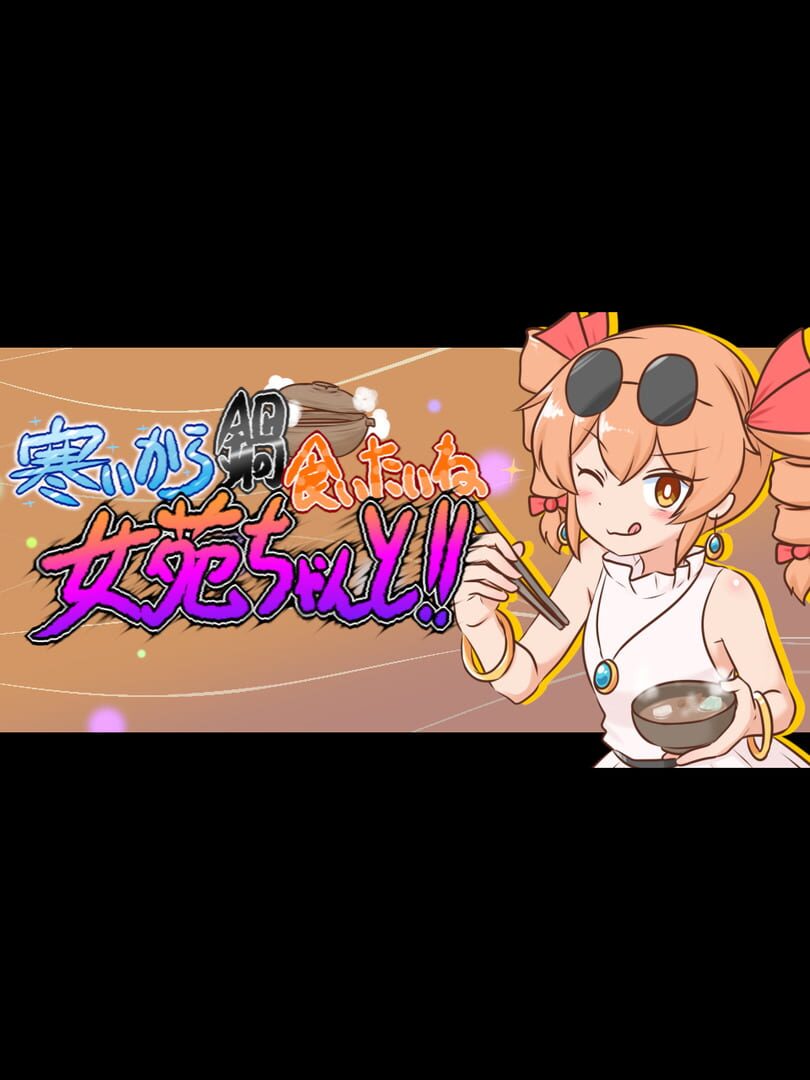 Samui kara Nabe Kuitai ne Joon-chan to!! カバー