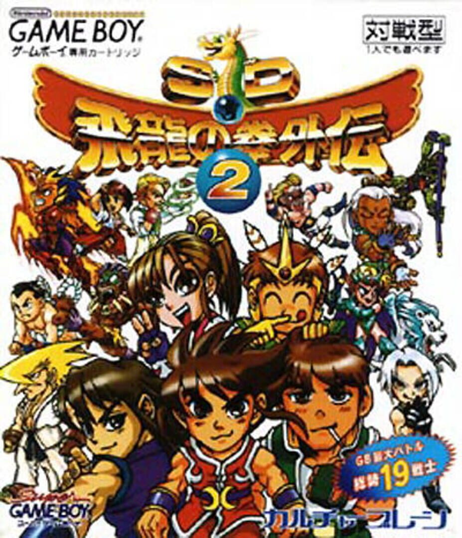 Couverture de SD Hiryuu no Ken Gaiden 2