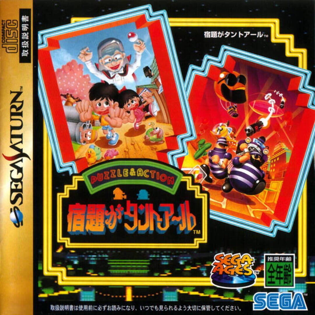Sega Ages: Puzzle & Action - Shukudai ga Tant-R Cover