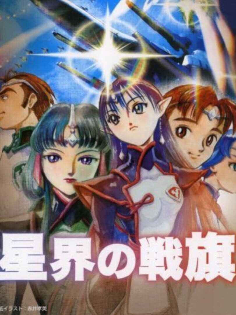 Seikai no Senki 커버