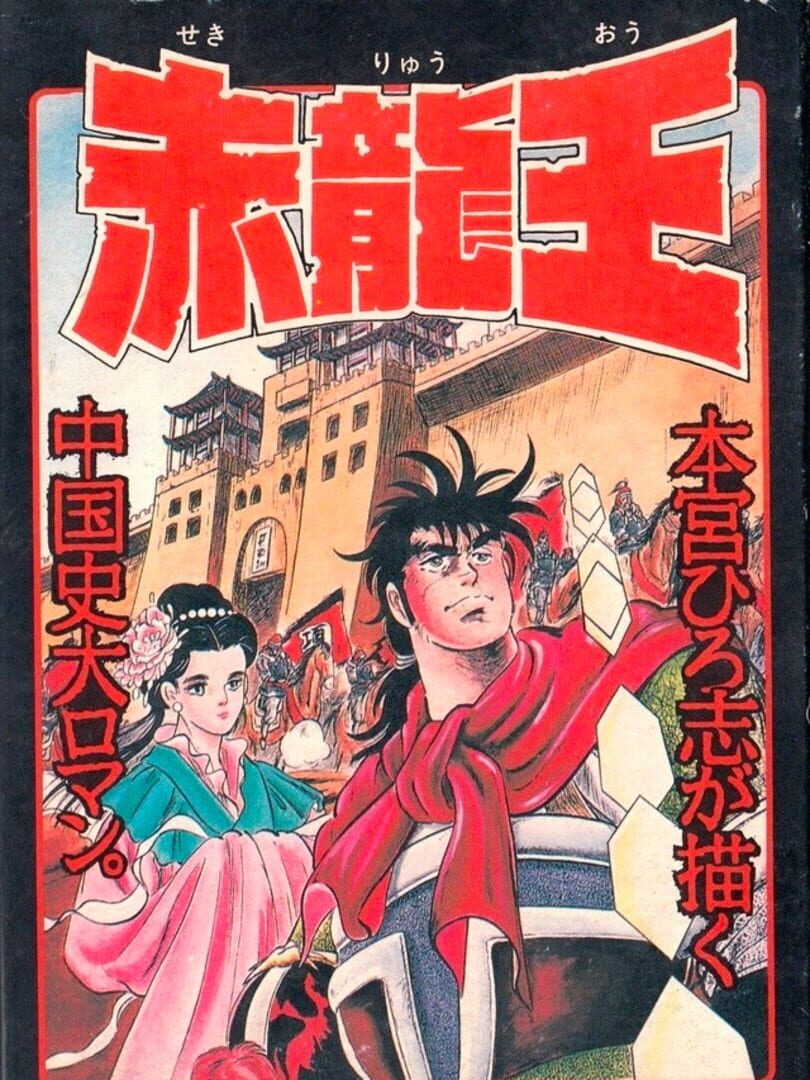 Sekiryuuou 커버