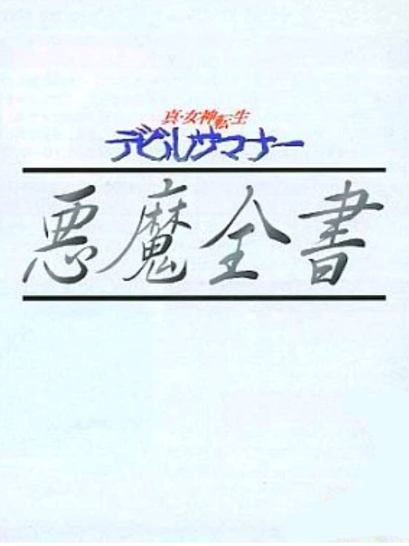 Capa de Shin Megami Tensei: Devil Summoner - Akuma Zensho