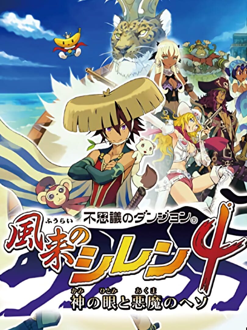 Shiren the Wanderer 4: The Eye of God and the Devil's Navel Cover