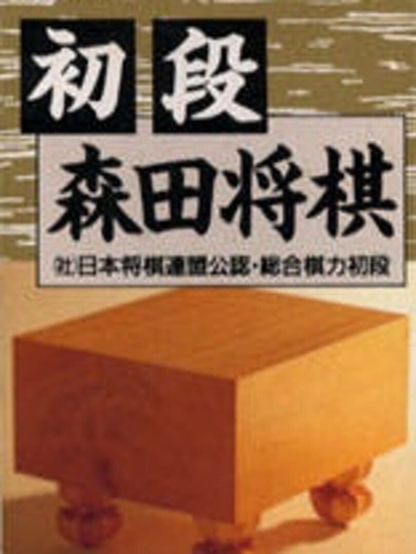 Copertina di Shodan Morita Shogi