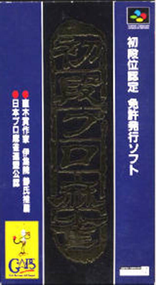 Shodankurai Nintei: Shodan Pro Mahjong カバー