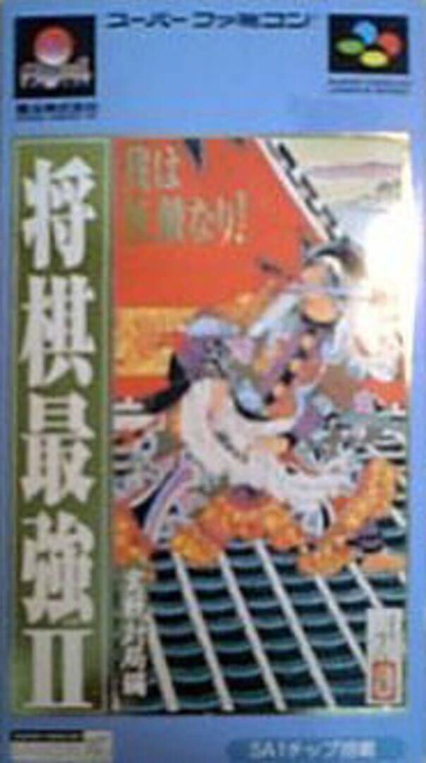 Copertina di Shogi Saikyou II: Jissen Taikyoku-hen