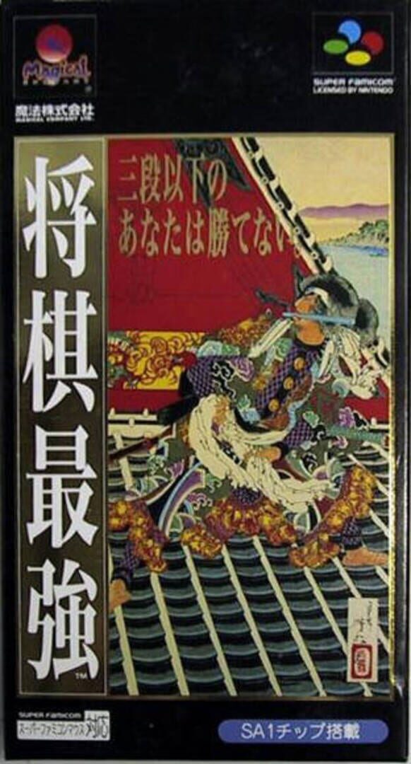 Couverture de Shogi Saikyou