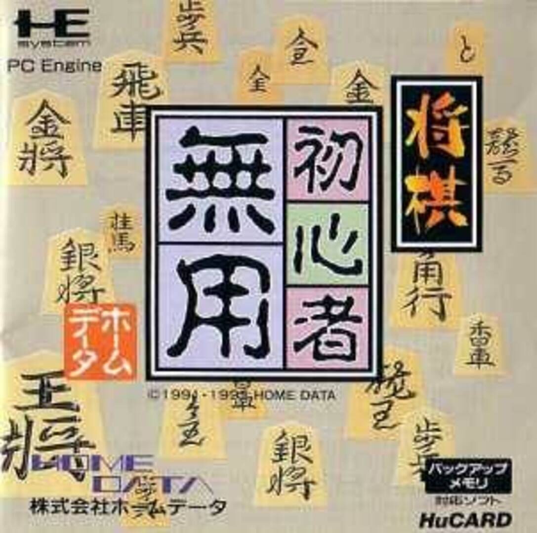 Portada de Shogi Shoshinsha Muyou
