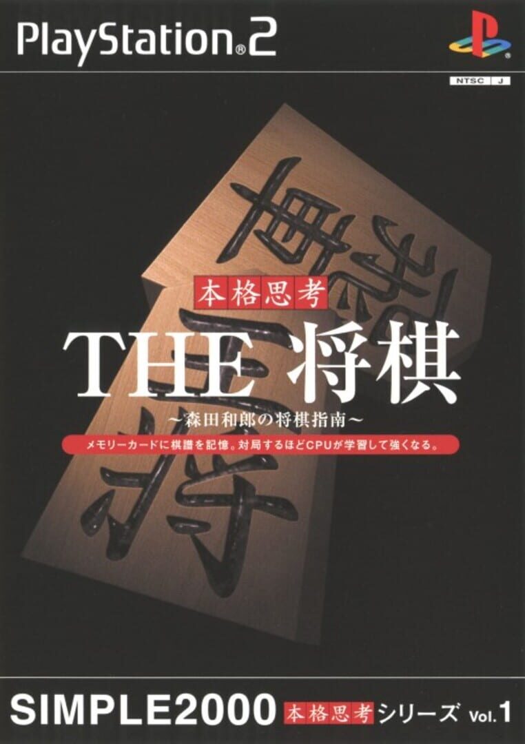 Copertina di Simple 2000 Honkaku Shikou Vol.001: The Shogi