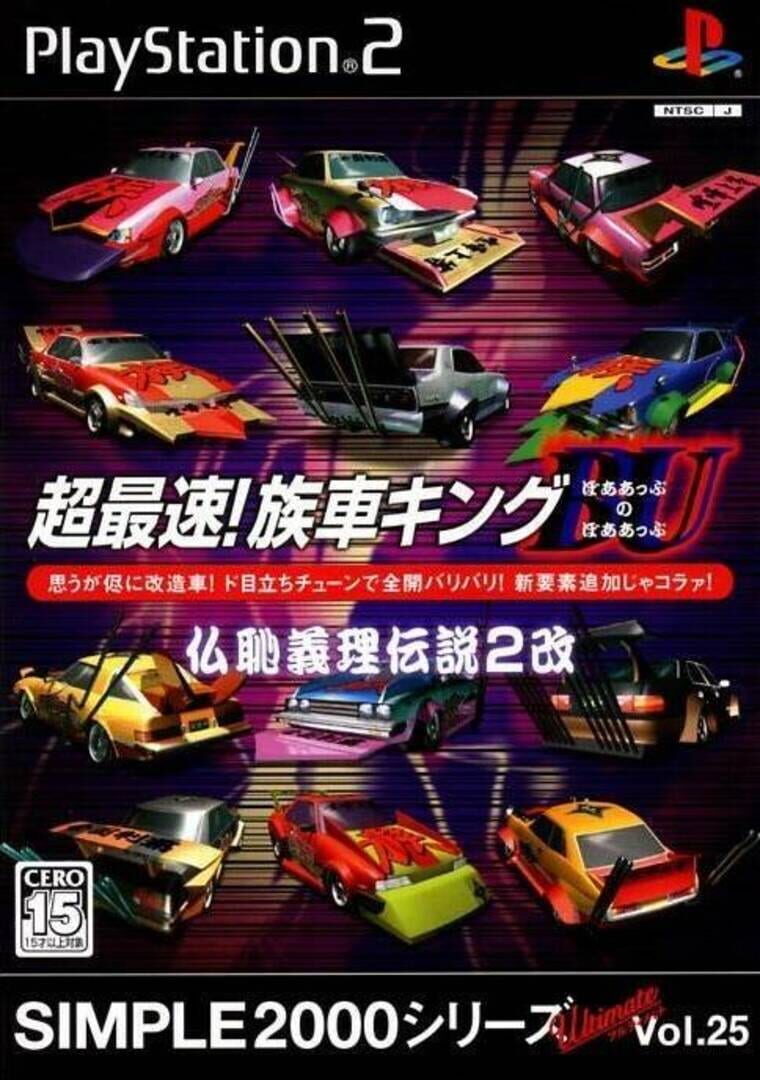 Simple 2000 Police Is Simple 2000 Series Ultimate Vol. 25: Chou Saisoku! Zoku-sha King ...