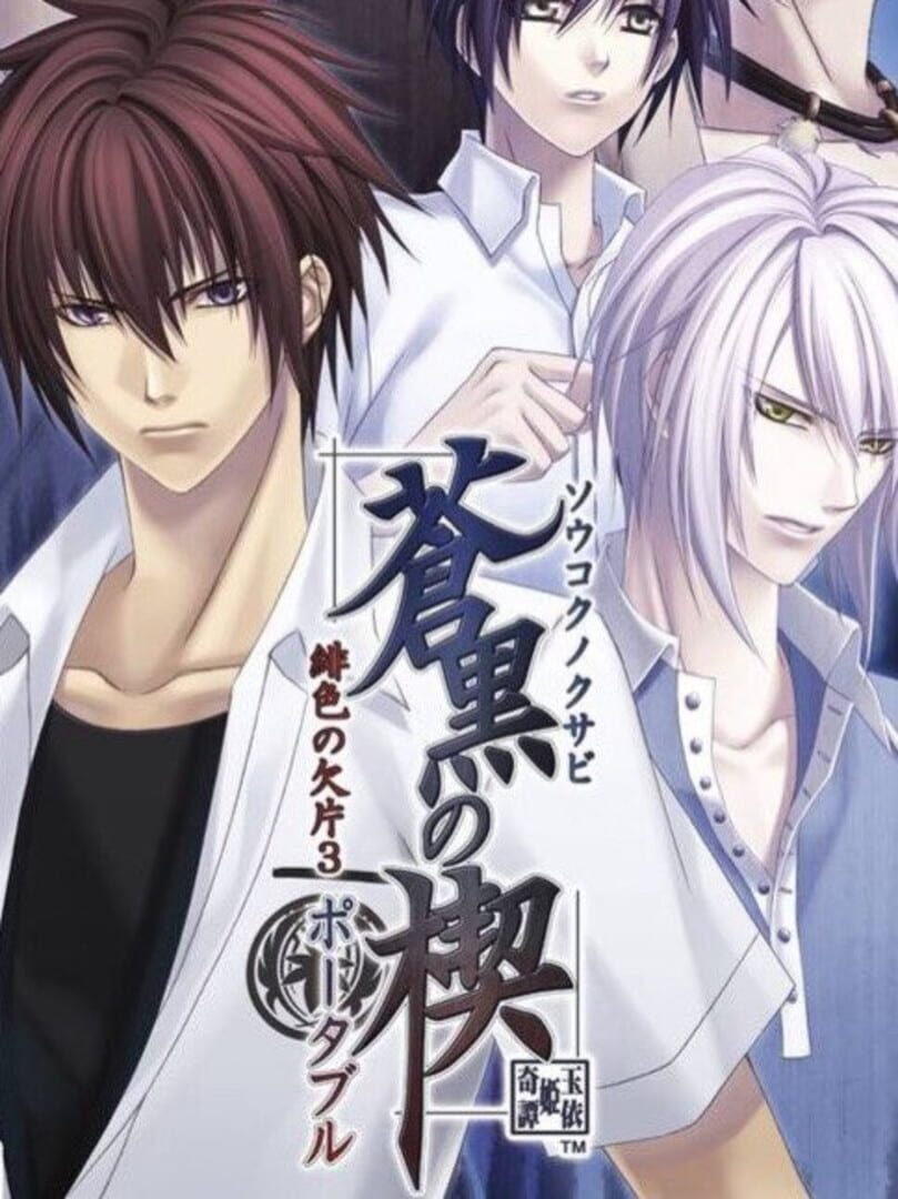 Copertina di Soukoku no Kusabi Hiiro no Kakera 3 Portable