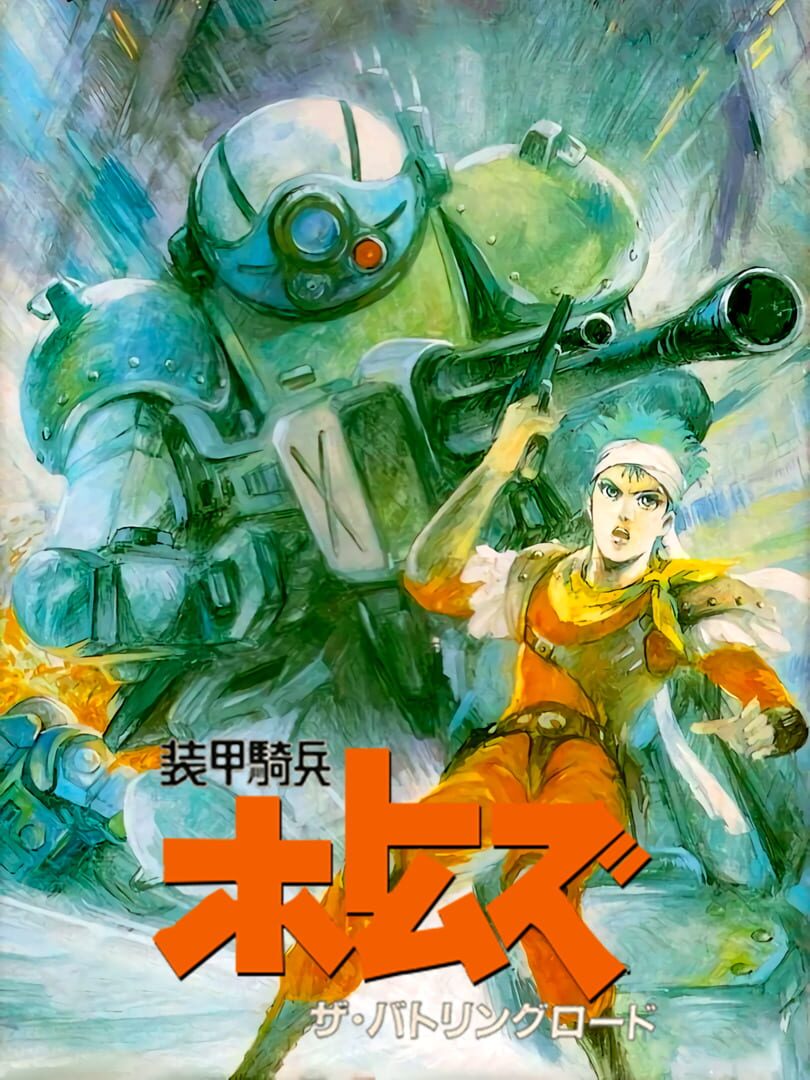 Soukou Kihei Votoms: The Battling Road カバー