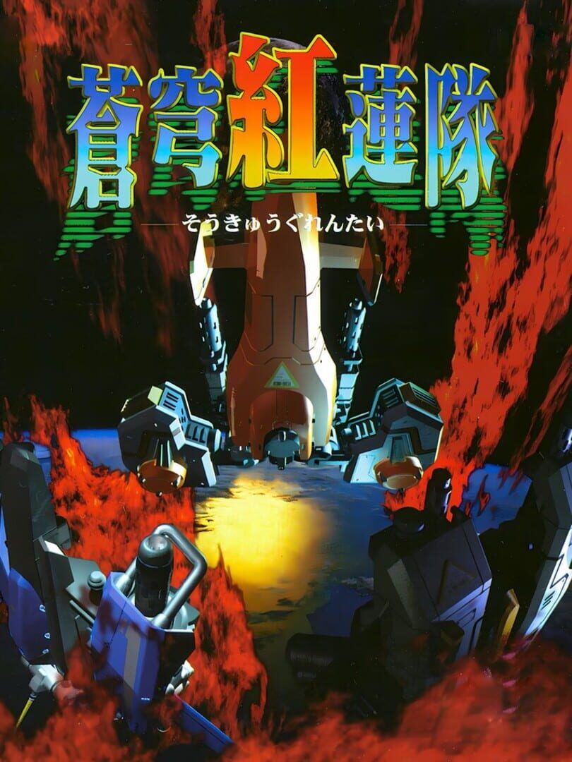 Soukyuu Guren-tai 커버