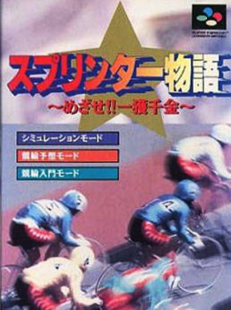 Sprinter Monogatari: Mezase!! Ikkaku Senkin Kapağı
