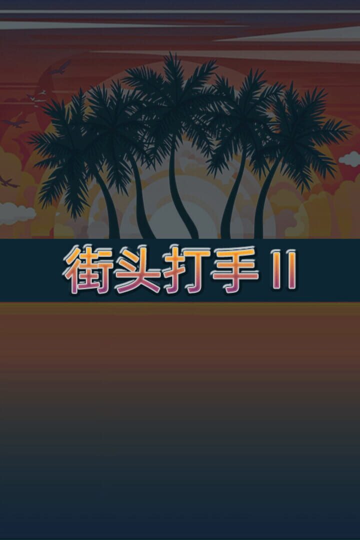 Couverture de Street Fighter 2