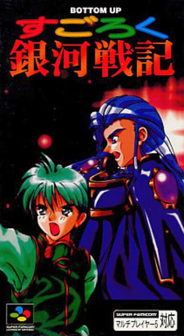 Sugoroku Ginga Senki カバー