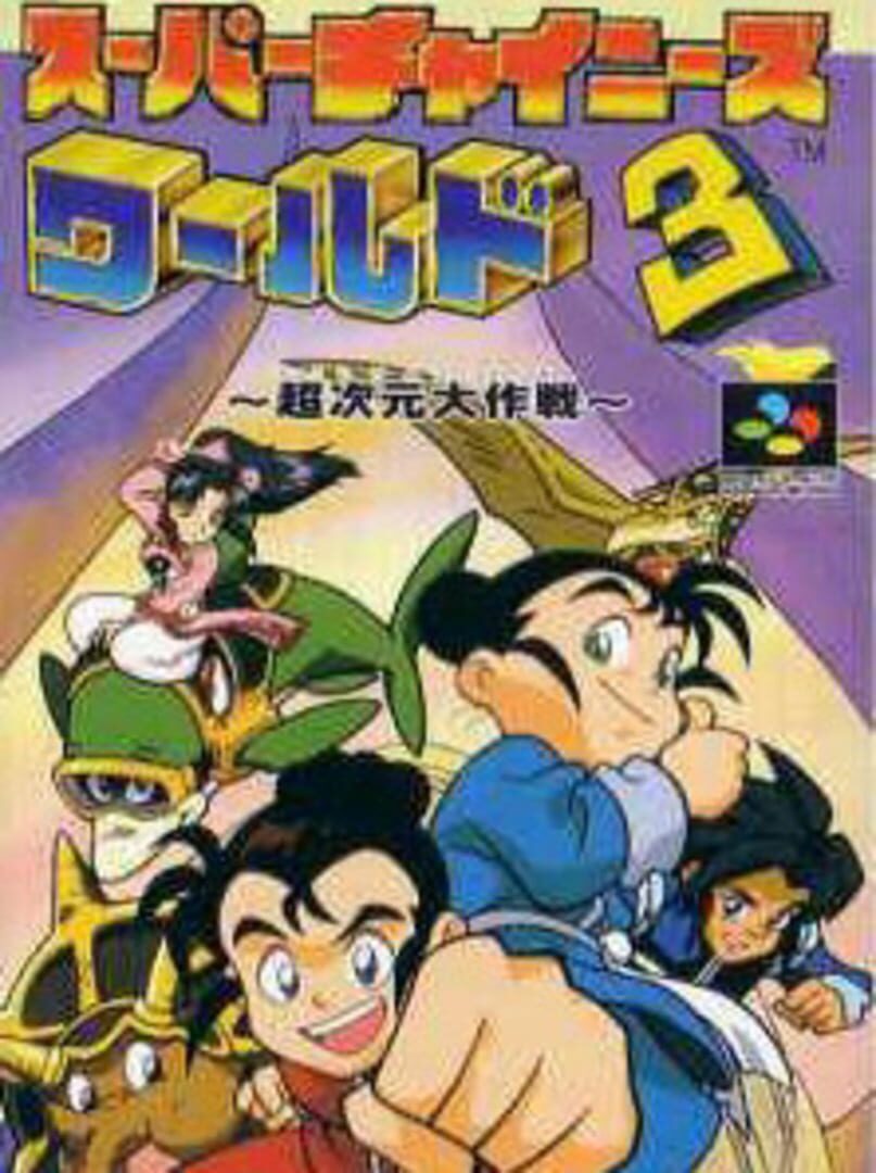 Super Chinese World 3: Chou Jigen Daisakusen Kapağı