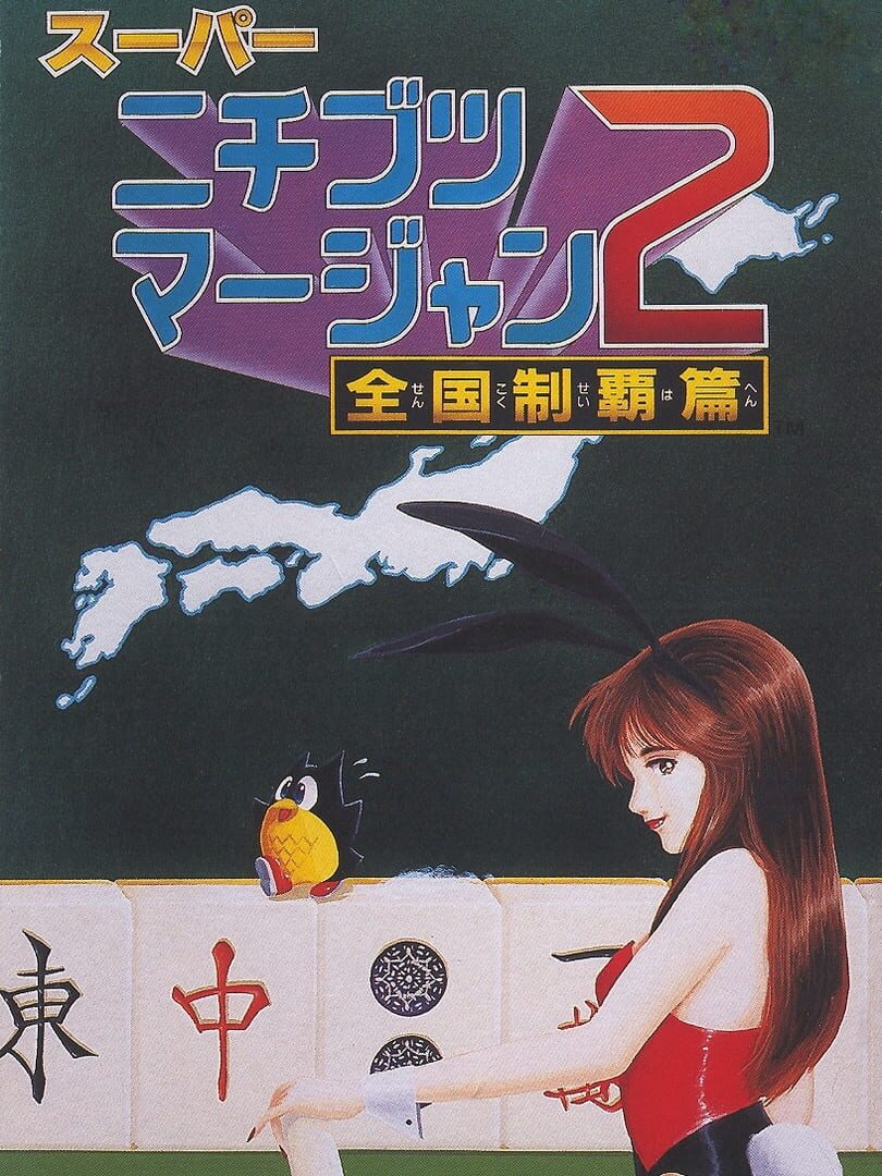 Super Nichibutsu Mahjong 2: Zenkoku Seiha-hen 커버