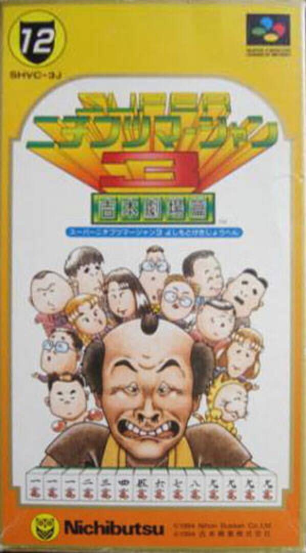 Super Nichibutsu Mahjong 3: Yoshimoto Gekijou-hen カバー