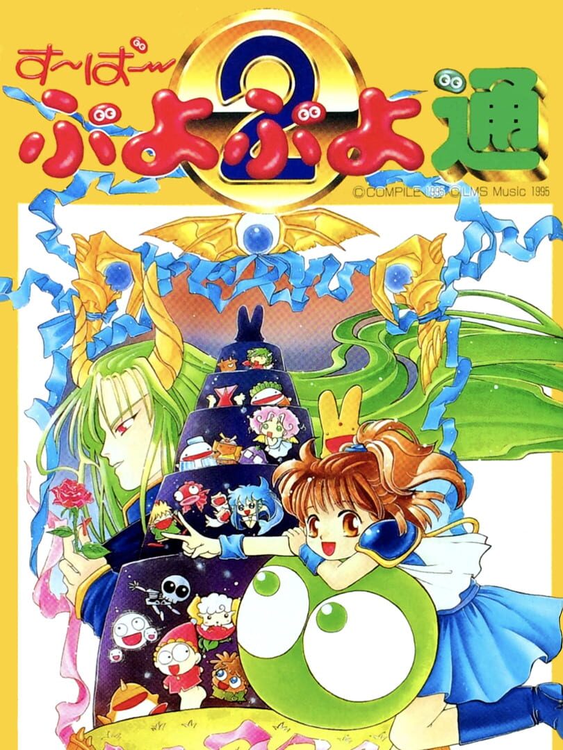 Portada de Super Puyo Puyo 2