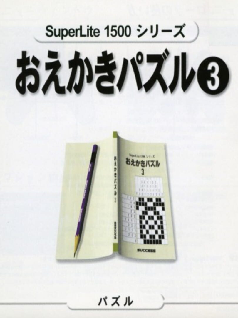 SuperLite 1500 Series: Oekaki Puzzle 3 カバー