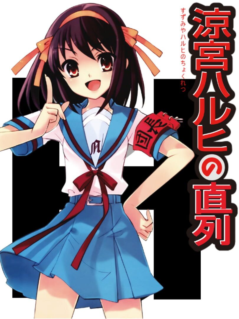 Suzumiya Haruhi no Chokuretsu 커버