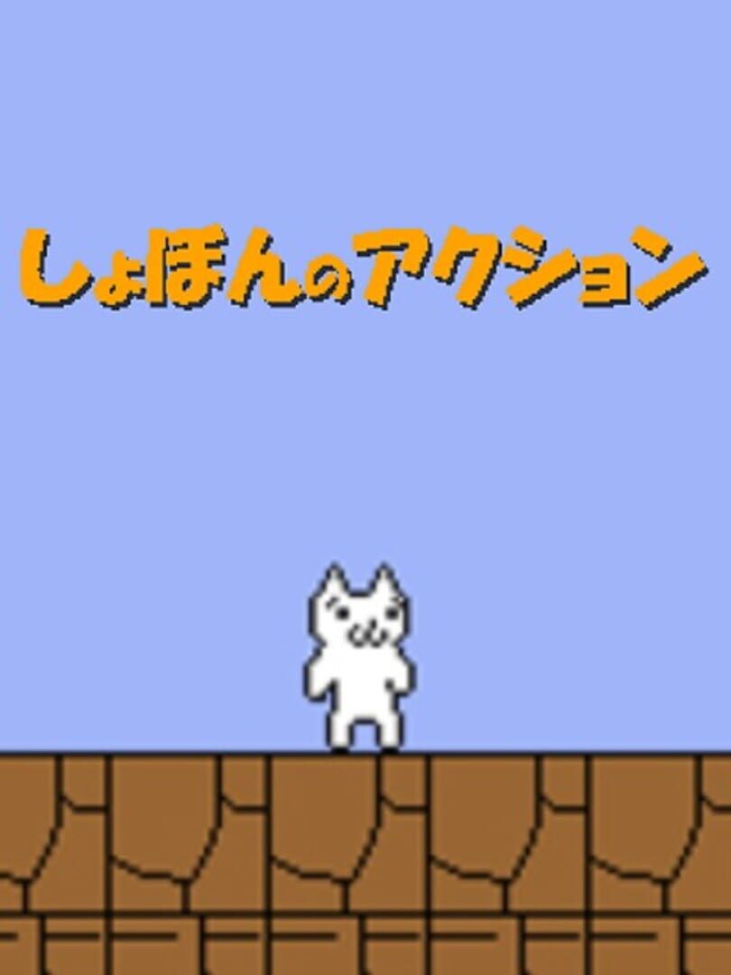 Syobon Action カバー