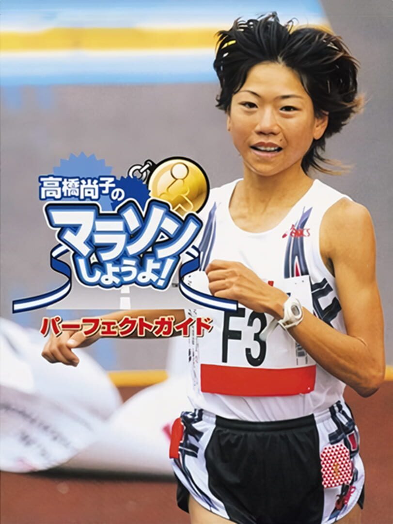 Takahashi Naoko no Marathon Shiyouyo Cover