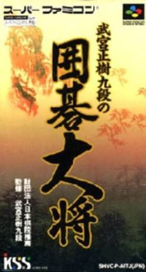 Takemiya Masaki Kudan no Igo Taishou カバー