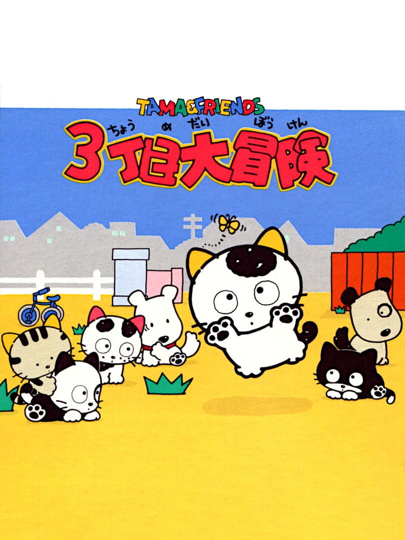 Tama & Friends: 3-choume Daibouken カバー