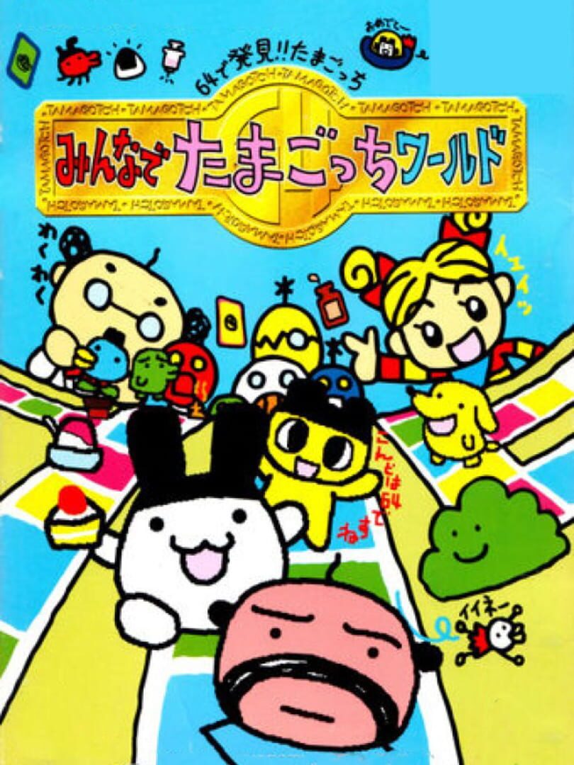 Tamagotchi 64: Minna de Tamagotchi World Kapağı