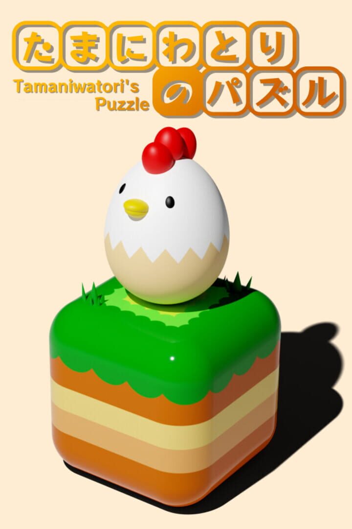 Tamaniwatori's Puzzle カバー